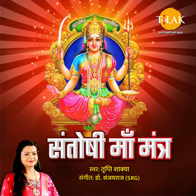 Santoshi Maa Mantra/Dr. Sanjayraj SRG & Tripti Shakya