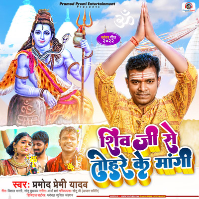 Shiv Ji Se Tohre Ke Mangi/Pramod Premi Yadav