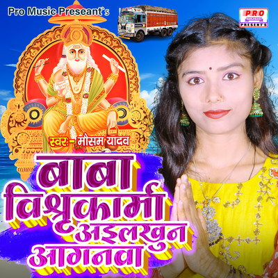 シングル/Baba Vishwakarma Ailkhun Aganwa/Mausam Yadav