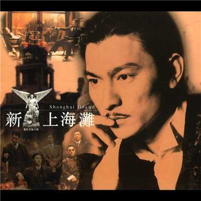 アルバム/Xin Shang Hai Tan Dian Ying Yuan Sheng Da Die/Andy Lau
