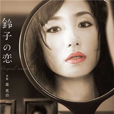 アルバム/「鈴子の恋」オリジナル・サウンドトラック/森英治