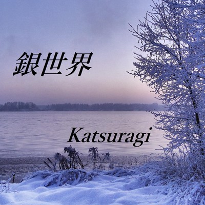 シングル/銀世界/Katsuragi