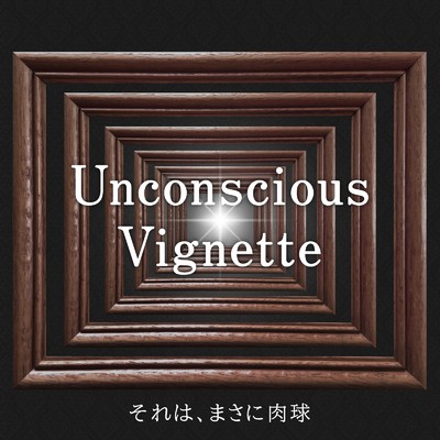 Unconscious Vignette/それは、まさに肉球