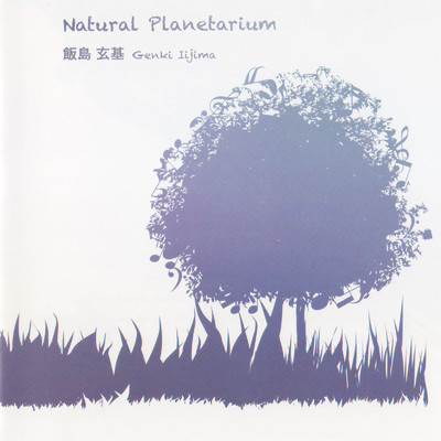 Natural Planetarium (2012)/飯島玄麒