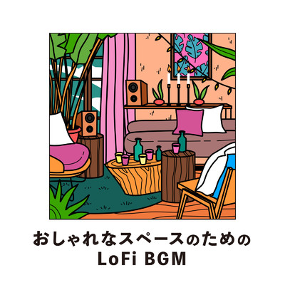 アルバム/おしゃれなスペースのためのLoFi BGM (DJ Mix)/Cafe lounge resort