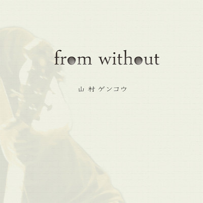 from without/山村ゲンコウ
