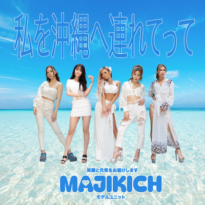 私を沖縄へ連れてって/MAJIKICHI