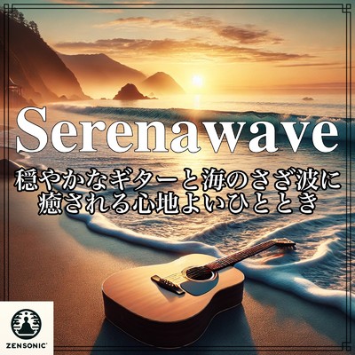 Serenawave 穏やかなギターと海のさざ波に癒される心地よいひととき:リラックスと瞑想に最適な音楽/ZenSonic