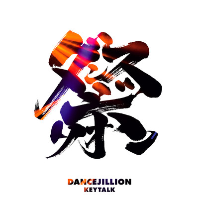 アルバム/DANCEJILLION/KEYTALK