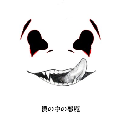 アルバム/僕の中の悪魔/ロココ