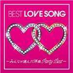 アルバム/BEST LOVE SONG 〜みんなが選んだ洋楽 Party Best〜/PARTY HITS PROJECT