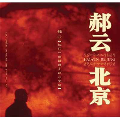Tai Ping Sheng Shi Zhi Xiao Xi Tian (Album Version)/Hao Yun
