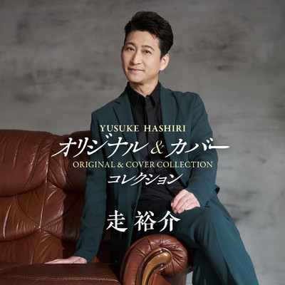 走裕介
