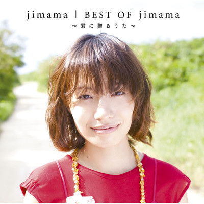 アルバム/BEST OF jimama ～君に贈るうた～/jimama