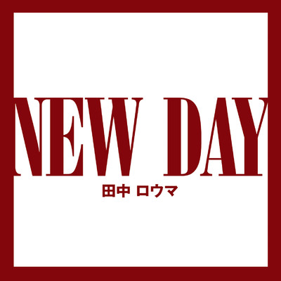 アルバム/NEW DAY/田中ロウマ