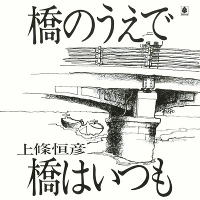 シングル/橋はいつも/上條恒彦