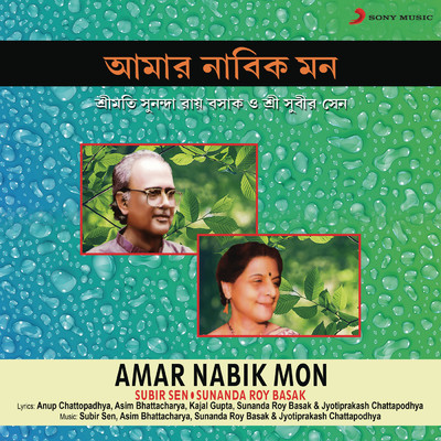 Amar Nabik Mon/Subir Sen／Sunanda Roy Basak