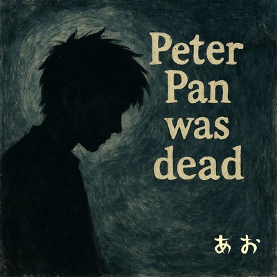 シングル/Peter Pan was dead/あお