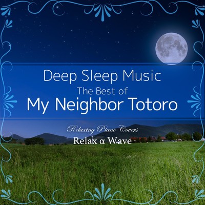 Deep Sleep Music - The Best of My Neighbor Totoro: Relaxing Piano Covers/Relax α Wave