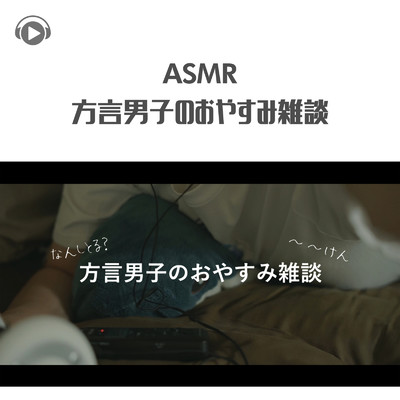 ASMR - 方言男子のおやすみ雑談 -_pt4 (feat. 右脳くん_Unoukun)/ASMR by ABC & ALL BGM CHANNEL