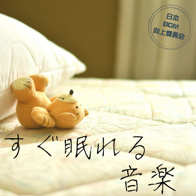 ぐっすり眠る睡眠BGM/日本BGM向上委員会