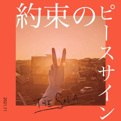 約束のピースサイン/THE SALA
