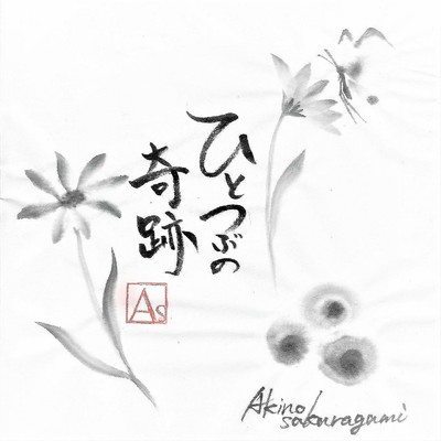 ひとつぶの奇跡/Akino sakuragumi