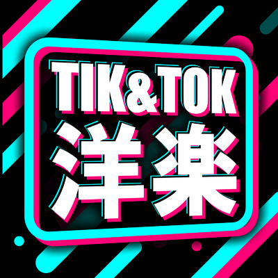 アルバム/TIK & TOK 洋楽 - 最新 ダンス クラブ ヒットチャート -/MUSIC LAB JPN