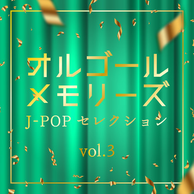 アルバム/オルゴール・メモリーズ J-POPセレクション vol.3/クレセント・オルゴール・ラボ