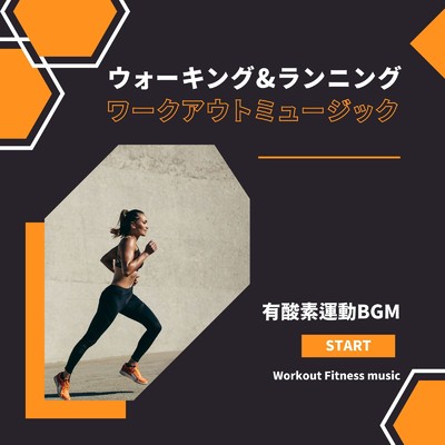 有酸素運動BGM-ウォーキング&ランニング ワークアウトミュージック-/Workout Fitness music