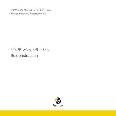 ザイデンシュトラーセン ／ ネクサス・アンサンブル・レパートリー Vol.1/クラリネット・アンサンブル フェリチタ