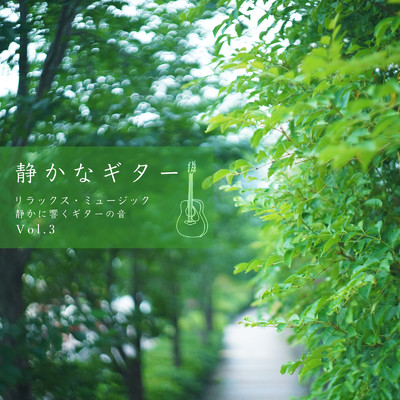 アルバム/静かなギター リラックス・ミュージック 静かに響くギターの音 Vol.3/VISHUDAN