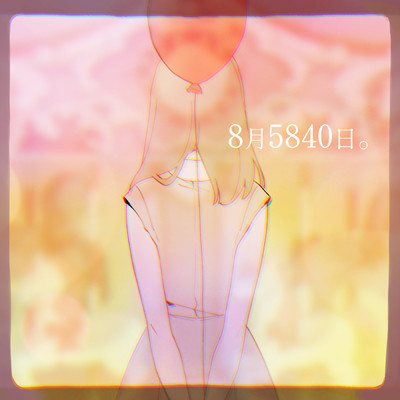 シングル/8月5840日。/莉犬