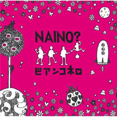 シングル/NAINO？(カラオケ)/ビアンコネロ