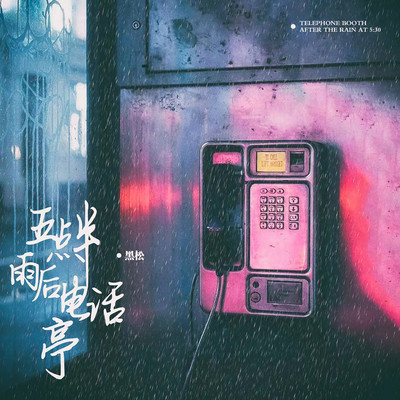 5:30 Phone Booth After Rain/Hei Song