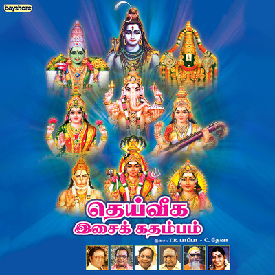 Manamennum Thirukoyil/T. R. Pappa