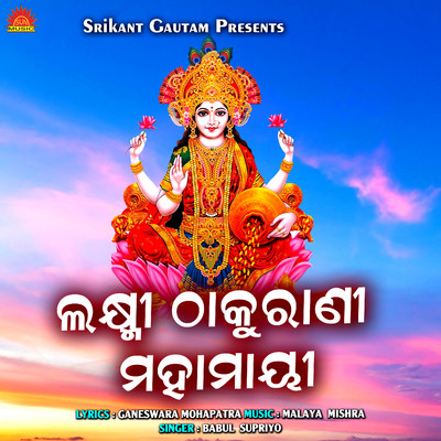 シングル/Laxmi Thakurani Mahamayee/Babul Supriyo