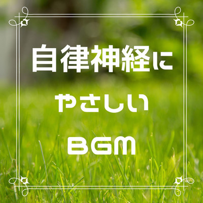 アルバム/自律神経にやさしいBGM/癒し音楽研究会