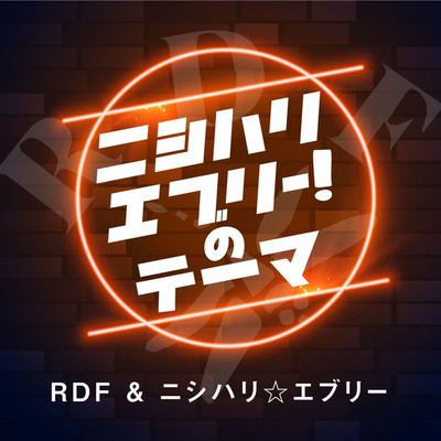 RDF & ニシハリ☆エブリー
