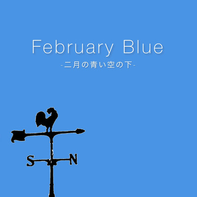 シングル/February Blue -二月の青い空の下-/February Blue