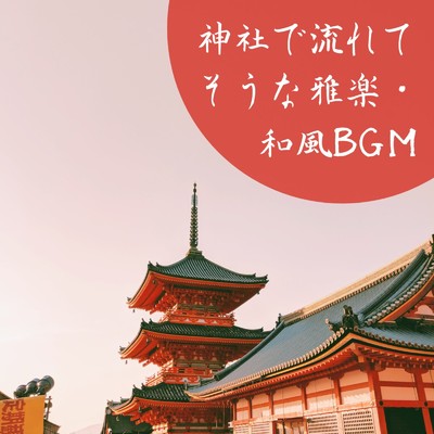 アルバム/神社で流れてそうな雅楽・和風BGM/MOJI