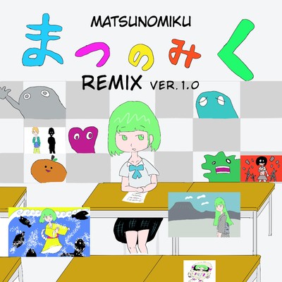 アルバム/MATSUNOMIKU REMIX VER.1.0/松野ひであき