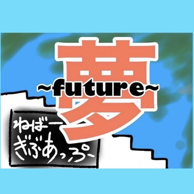 シングル/夢〜future〜/awesome.G
