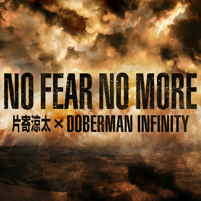NO FEAR NO MORE/片寄涼太 × DOBERMAN INFINITY