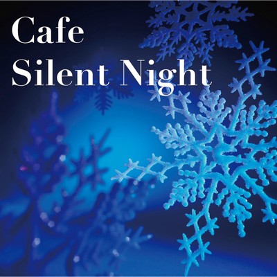 カフェ・サイレント・ナイト…美しく静かな夜のクリスマス・スタンダード/Various Artists
