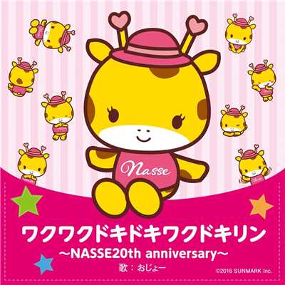 ワクワクドキドキワクドキリン 〜NASSE 20th anniversary〜/おじょー