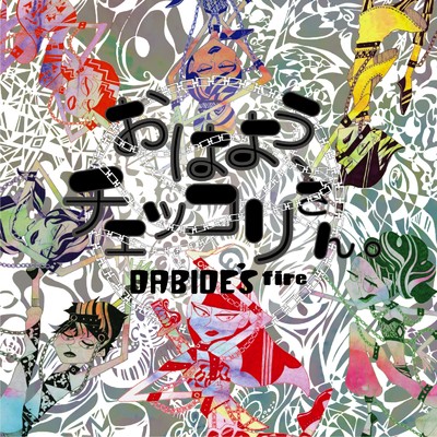 サリトテ/DABIDE'S fire