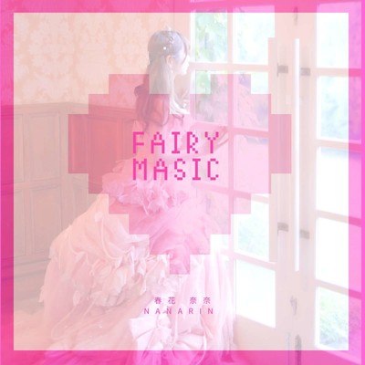 シングル/fairy magic/ななりん