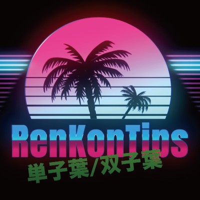 シングル/単子葉 ／ 双子葉 (feat. 早希 & 松崎 明)/RenKonTips