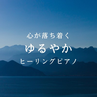 アルバム/心が落ち着くゆるやかヒーリングピアノ/Relax α Wave